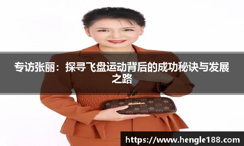 专访张丽：探寻飞盘运动背后的成功秘诀与发展之路
