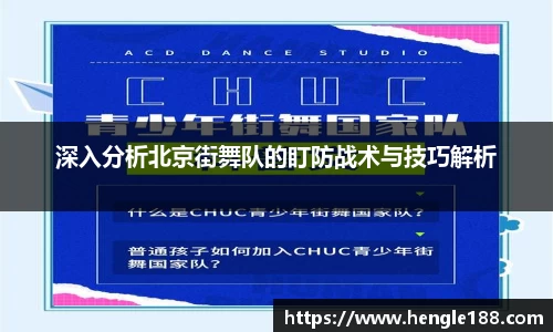 深入分析北京街舞队的盯防战术与技巧解析