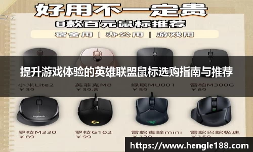 提升游戏体验的英雄联盟鼠标选购指南与推荐