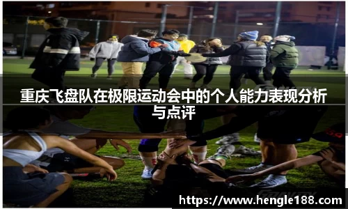 重庆飞盘队在极限运动会中的个人能力表现分析与点评