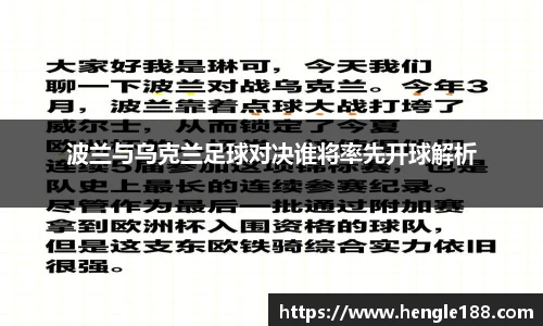 波兰与乌克兰足球对决谁将率先开球解析