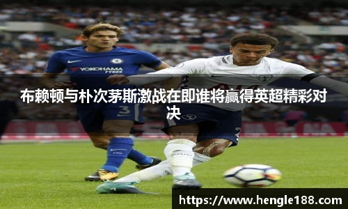 布赖顿与朴次茅斯激战在即谁将赢得英超精彩对决