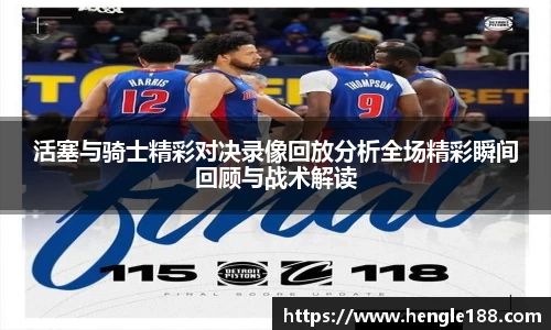 活塞与骑士精彩对决录像回放分析全场精彩瞬间回顾与战术解读