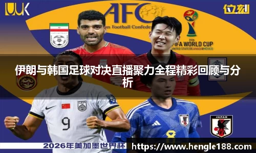 伊朗与韩国足球对决直播聚力全程精彩回顾与分析