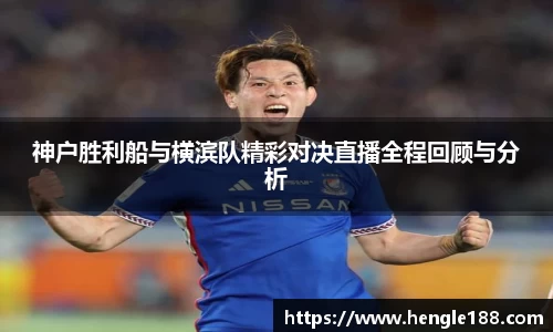 神户胜利船与横滨队精彩对决直播全程回顾与分析
