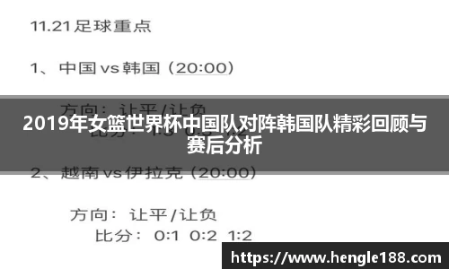 2019年女篮世界杯中国队对阵韩国队精彩回顾与赛后分析