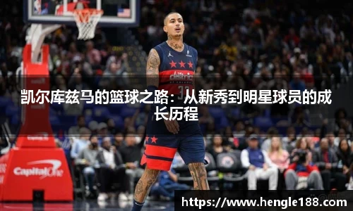 凯尔库兹马的篮球之路：从新秀到明星球员的成长历程