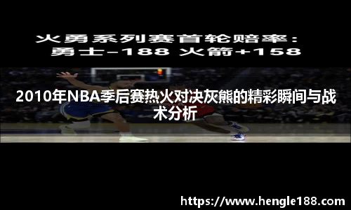2010年NBA季后赛热火对决灰熊的精彩瞬间与战术分析