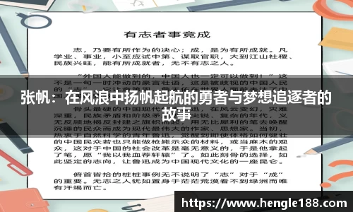 张帆：在风浪中扬帆起航的勇者与梦想追逐者的故事