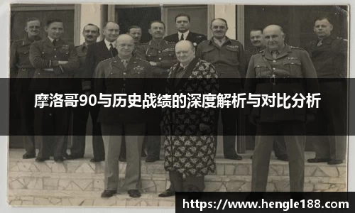 摩洛哥90与历史战绩的深度解析与对比分析