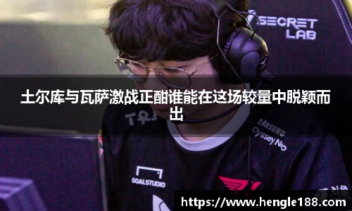 土尔库与瓦萨激战正酣谁能在这场较量中脱颖而出