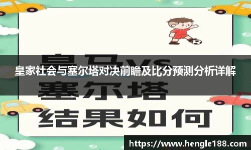 皇家社会与塞尔塔对决前瞻及比分预测分析详解