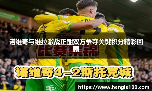 诺维奇与维拉激战正酣双方争夺关键积分精彩回顾