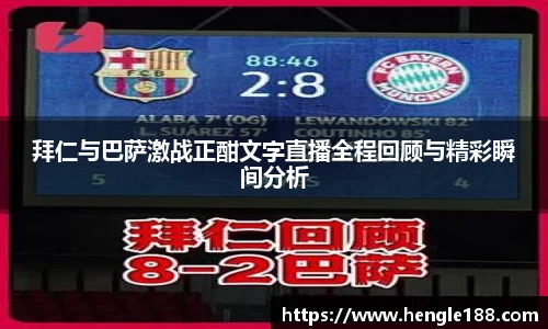 拜仁与巴萨激战正酣文字直播全程回顾与精彩瞬间分析