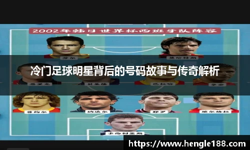 冷门足球明星背后的号码故事与传奇解析
