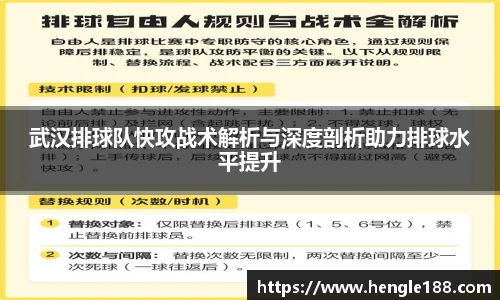 武汉排球队快攻战术解析与深度剖析助力排球水平提升