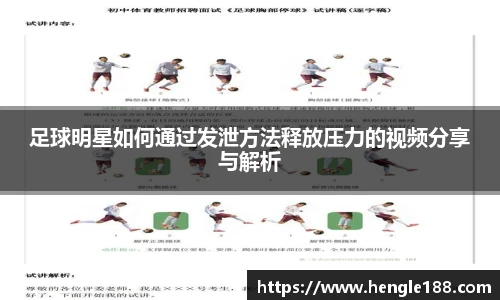 足球明星如何通过发泄方法释放压力的视频分享与解析