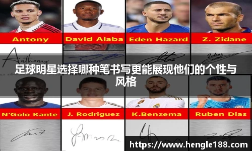 足球明星选择哪种笔书写更能展现他们的个性与风格